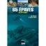 65 épaves en Bretagne, de Brest à Saint-Malo
